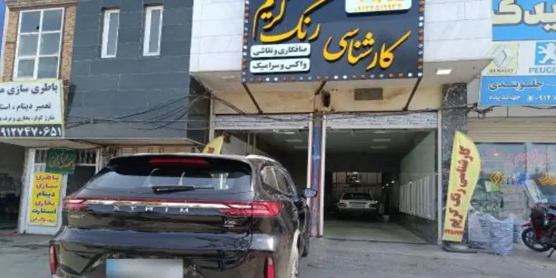 کارشناسی رنگ اتومبیل کریم کماسی