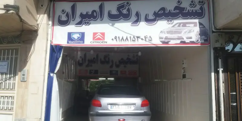کارشناسی رنگ خودرو امیران قم