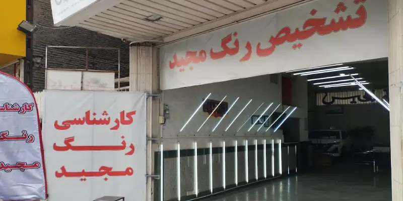 کارشناسی رنگ مجید قم