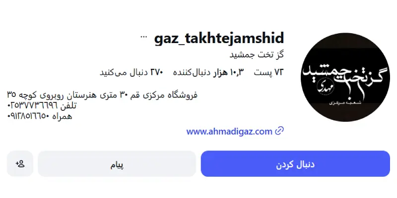 گز تخت جمشید قم
