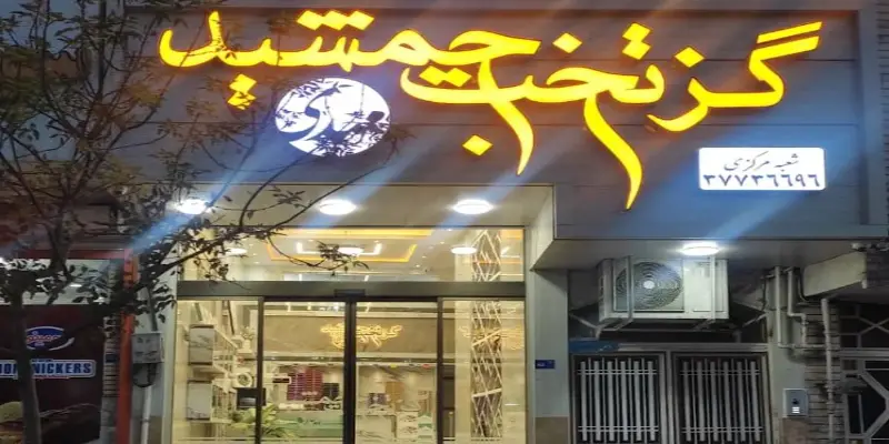 گز فروشی تخت جمشید قم