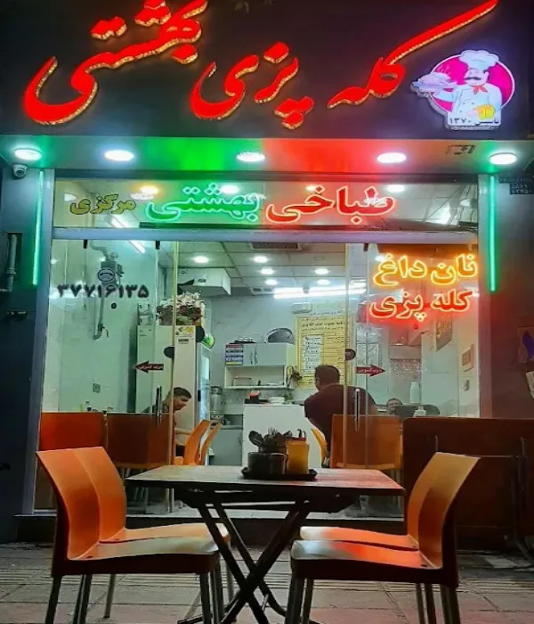 کله پزی بهشتی قم