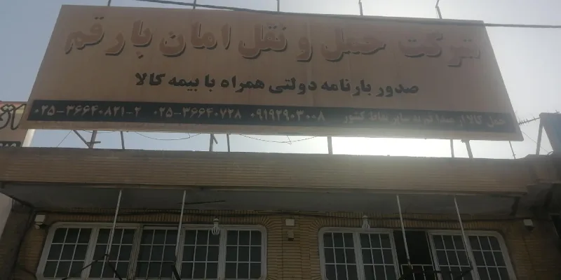 شرکت حمل و نقل امان بار قم